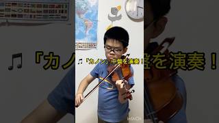 Download lagu 【小3ショート】パッヘルベル「カノン」に挑戦！🎶 Canon – Violin (Short ver.) mp3