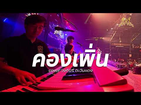 Kongphen + You don't have to be skilled to be with me #NewSong 🔥Compilation of slow song covers, ...