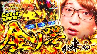 もっくんのスロっちょ！ vol.250  