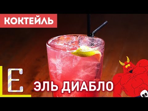 ЭЛЬ ДИАБЛО (El Diablo) — рецепт коктейля на текиле