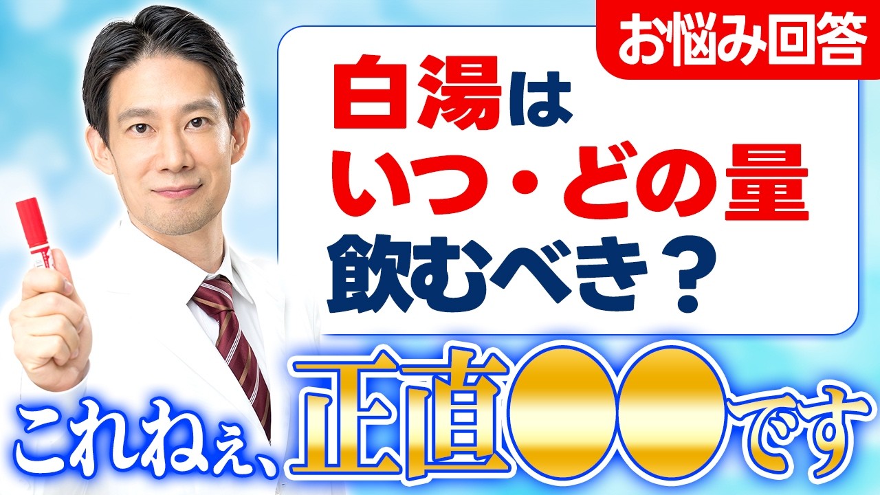 溜まった視聴者様の質問に本気で答えます！白湯の正しい飲み方｜量・タイミング・作り方を解説