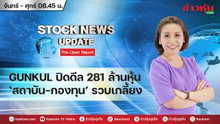 (Live) สด รายการ Stock News Update : Pre-Open Report 13-05-69 [ข่าวหุ้น TV Online]