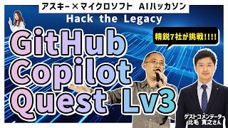 アスキー×マイクロソフト「GitHub Copilot Quest Lv3：Hack the Legacy」
