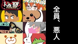 【生配信】極悪実況者達による人狼殺【全員ワル】