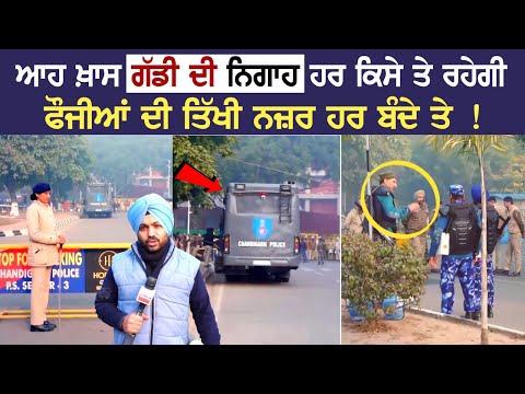 chandigarh News: ਆਹ ਖ਼ਾਸ ਗੱਡੀ ਦੀ ਨਿਗਾਹ ਹਰ ਕਿਸੇ ਤੇ ਰਹੇਗੀ, ਫੌਜੀਆਂ ਦੀ ਤਿੱਖੀ ਨਜ਼ਰ ਹਰ ਬੰਦੇ ਤੇ !