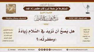 [3436/1486] هل يجوز الزيادة في السلام بقول "ومغفرته"؟