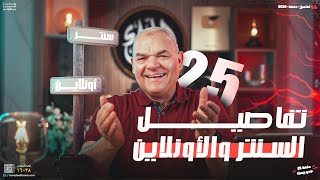 تفاصيل دفعة 2025 | ثانوية عامة | رضا الفاروق