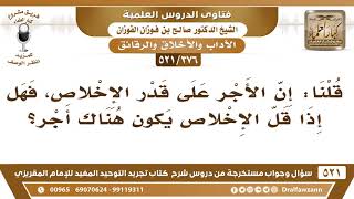 [376 -521] هل الأجر على قدر الإخلاص؟ - الشيخ صالح الفوزان image