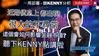 【一周部署】近期債息上都出現很大的不尋常 這個會如何影響金融市場?? 聽Kenny如何分析｜鄧聲興｜財經特務
