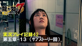 【実況】龍が如く７-光と闇の行方-【プレイ記録42】第五章-１３（ｻﾌﾞｽﾄｰﾘｰ回）