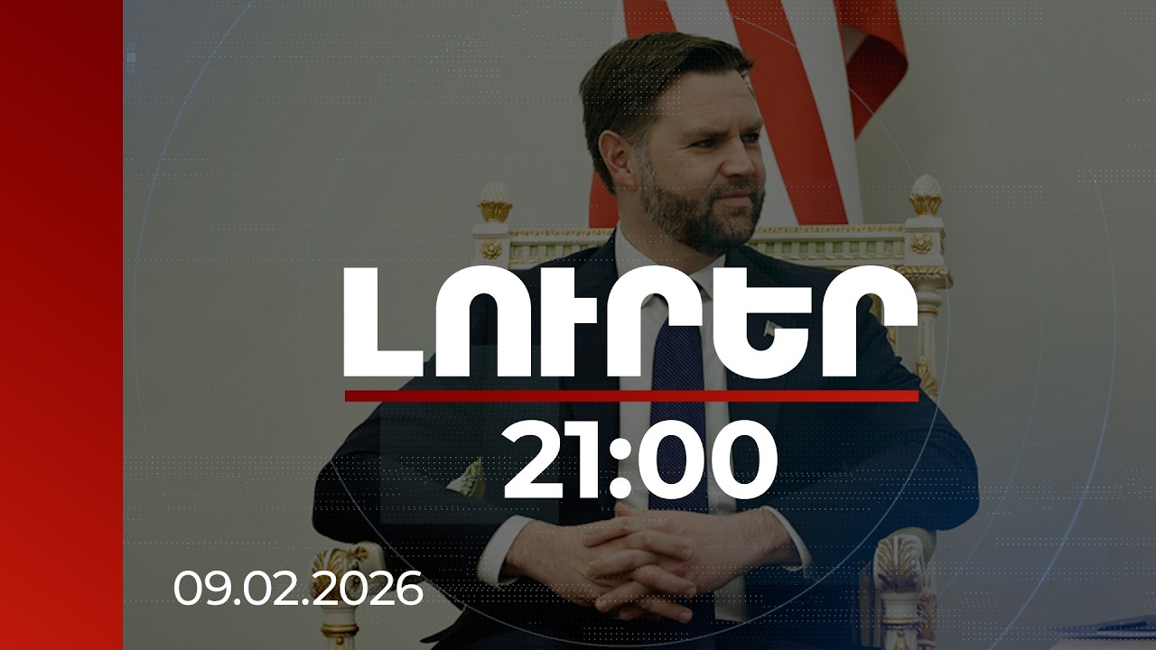 Լուրեր 21:00 | Նոր սկիզբ Հայաստանի և ԱՄՆ-ի գործակցության համար․ Վենսի պատմական ուղերձը Երևանից