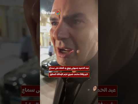 عبد الحميد بسيوني يروي رد فعله على سماع خبر وفاة محمد صبري نجم الزمالك السابق