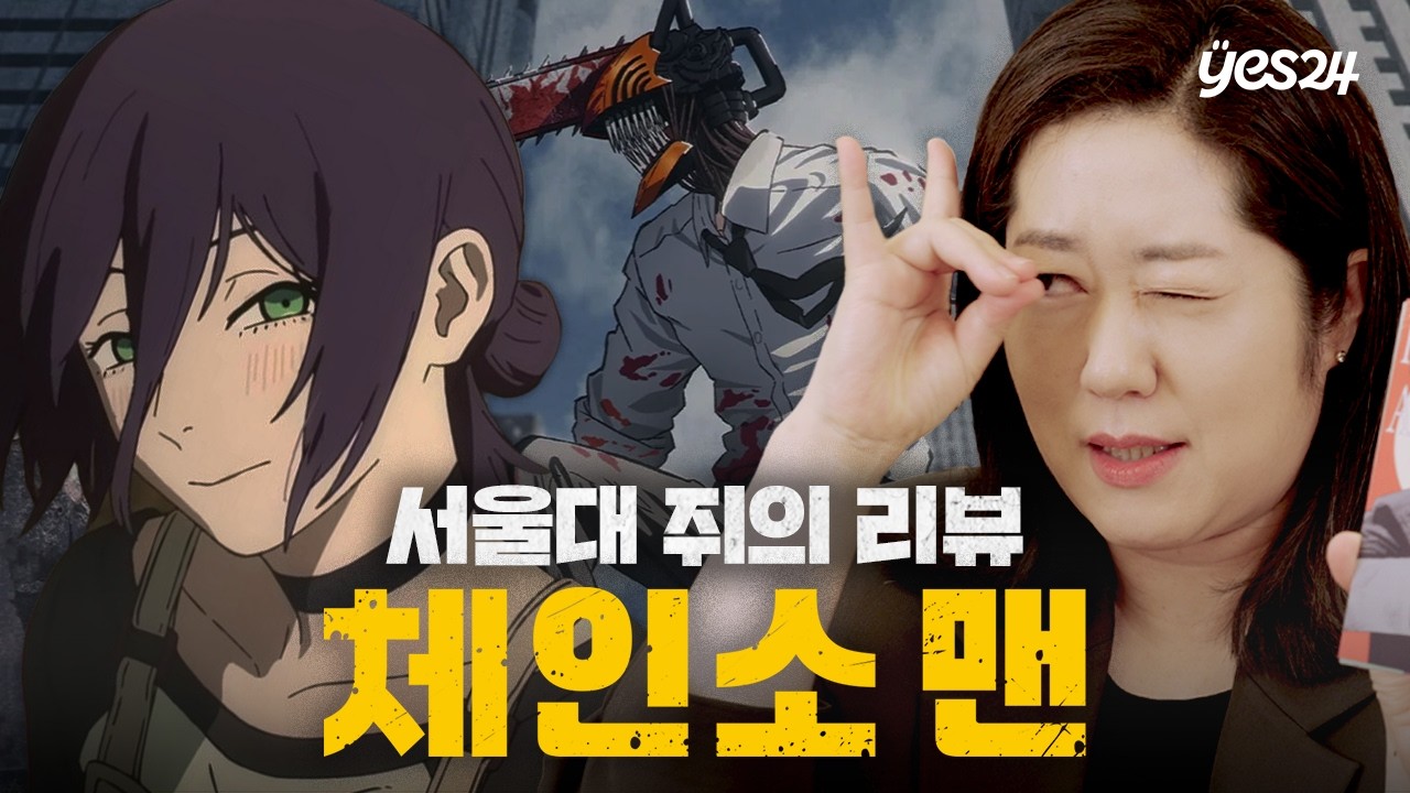 마키마 = 빅 브라더? 서울대 교수의 '체인소 맨' 만화 과몰입 리뷰