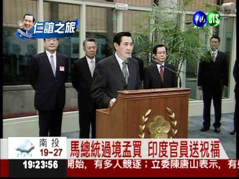 外交突破! 總統訪非洲過境印度