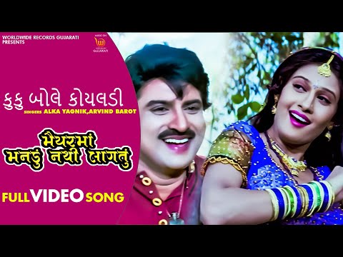 Kuku Bole Koyaladi #Alka Yagnik #Arvind Barot | Maiyar Ma Mandu Nathi Lagtu Gujarati #Video Song