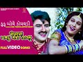 Kuku Bole Koyaladi Alka Yagnik Arvind Barot Maiyar Ma Mandu Nathi Lagtu Gujarati Video Song