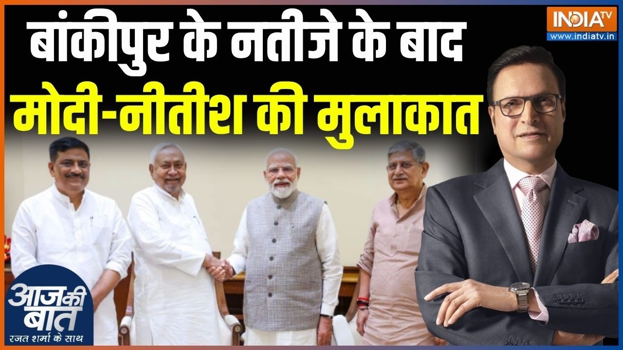 Nitish Kumar Meet PM Modi :बांकीपुर के नतीजे के बाद मोदी-नीतीश की मुला