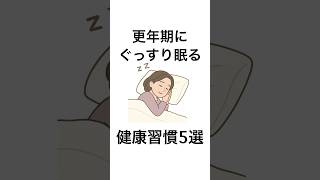 更年期にぐっすり眠る健康習慣5選#健康 #健康雑学 #更年期 #shorts