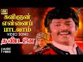 Kavignan Ennai Padalam 4K Remastered Video Song Thandanai HQ Audio Vijayakanth Ambika SPE
