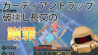 【マククラ】ガーディアントラップぶっ壊したと長文の謝罪文が来た！　#63.5【Minecraft】