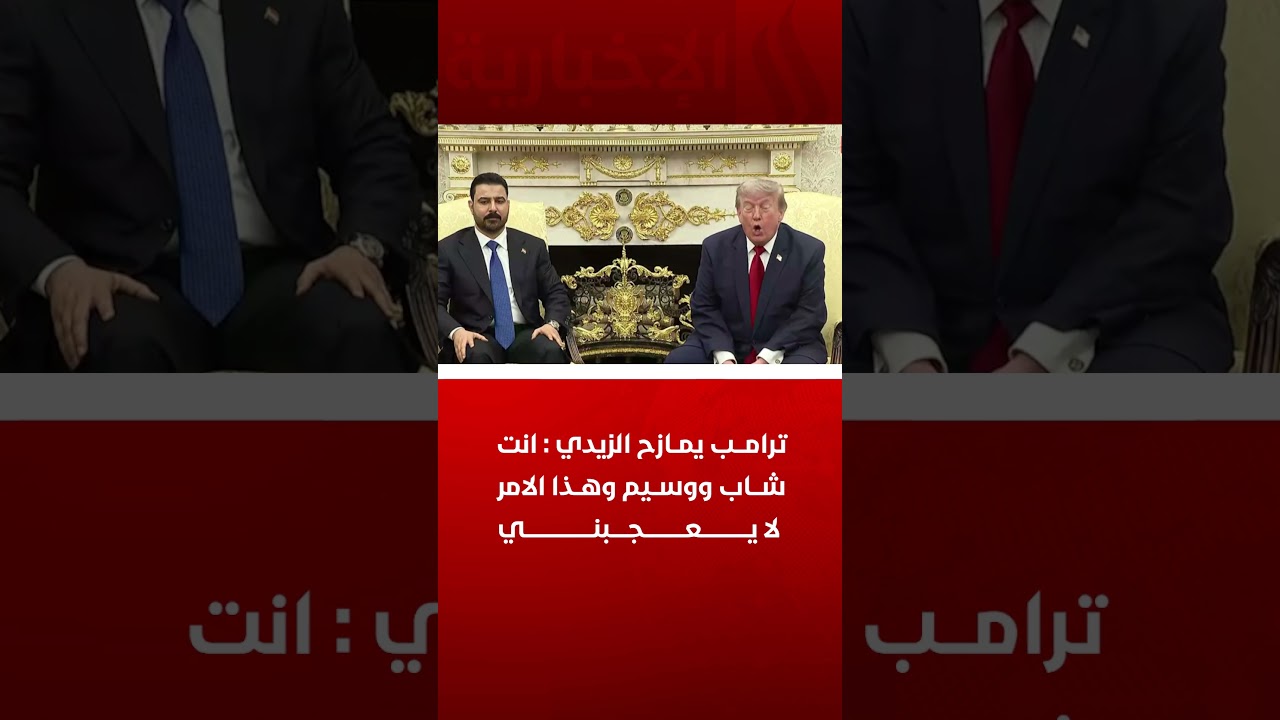 فيديو | ترامب يمازح الزيدي : انت شاب ووسيم وهذا الامر لا يعجبني