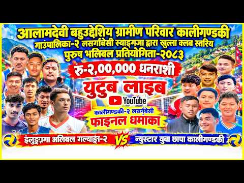 फाइनल:- इलुङ्गगा vs न्युस्टार