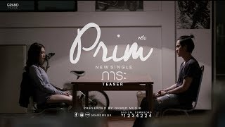 Teaser เพลง #ภาระ ซิงเกิ้ลใหม่ PRIM