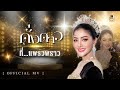 ดั่งดาว ที่แพรวพราว แพรวพราว แสงทอง 