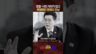 주진우 "정원오의 경찰관 폭행은 이재명의 뉴노멀에는 부합할지 몰라도 누가 이렇게 폭력을..." [????류병수의 강펀치] #shorts