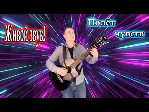Владимир Need Soul Кузьмин - Полёт чувств / Живая импровизация