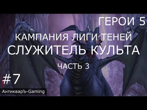 Герои 5. Кампания Лиги Теней. Миссия №3 Служитель культа - часть №3