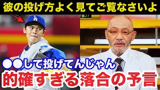 ドジャースの救世主.佐々木朗希に落合博満が漏らしていたある予言が的確すぎると話題に【大谷翔平/プロ野球/海外の反応】