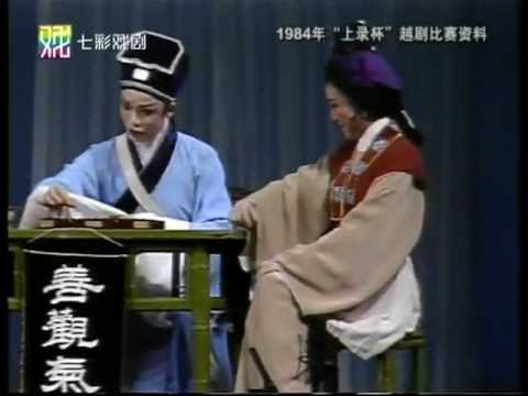 赵志刚 胡敏华 1985年 越剧《何文秀-算命》