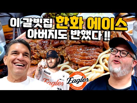 코디 폰세 아버님과 대구 노포 갈빗집 방문! 한화 이글스 플레이오프 4차전 전 한국 BBQ 반응은?!
