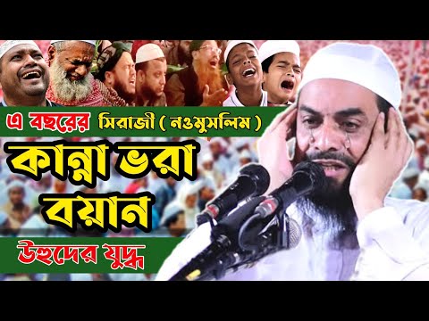 কান্না ভরা বয়ান - ( নওমুসলিম ) - উহুদের যুদ্ধের - ড. সিরাজুল ইসলাম সিরাজী