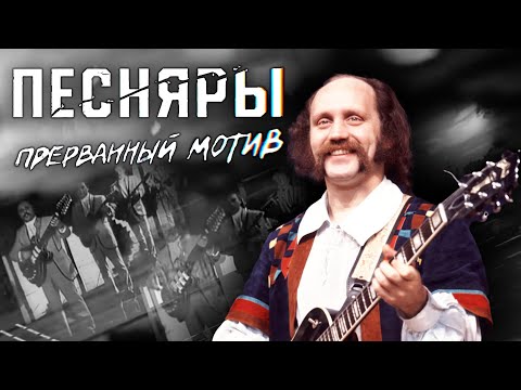 Песняры. Прерванный мотив