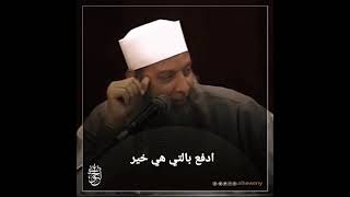 صورة ادفع بالتي هي خير | الشيخ الحويني