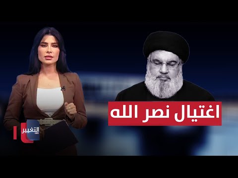 شاهد بالفيديو.. اسرائيل واغتيال نصر الله تضعان ايران على خط المواجهة | تغطية خاصة