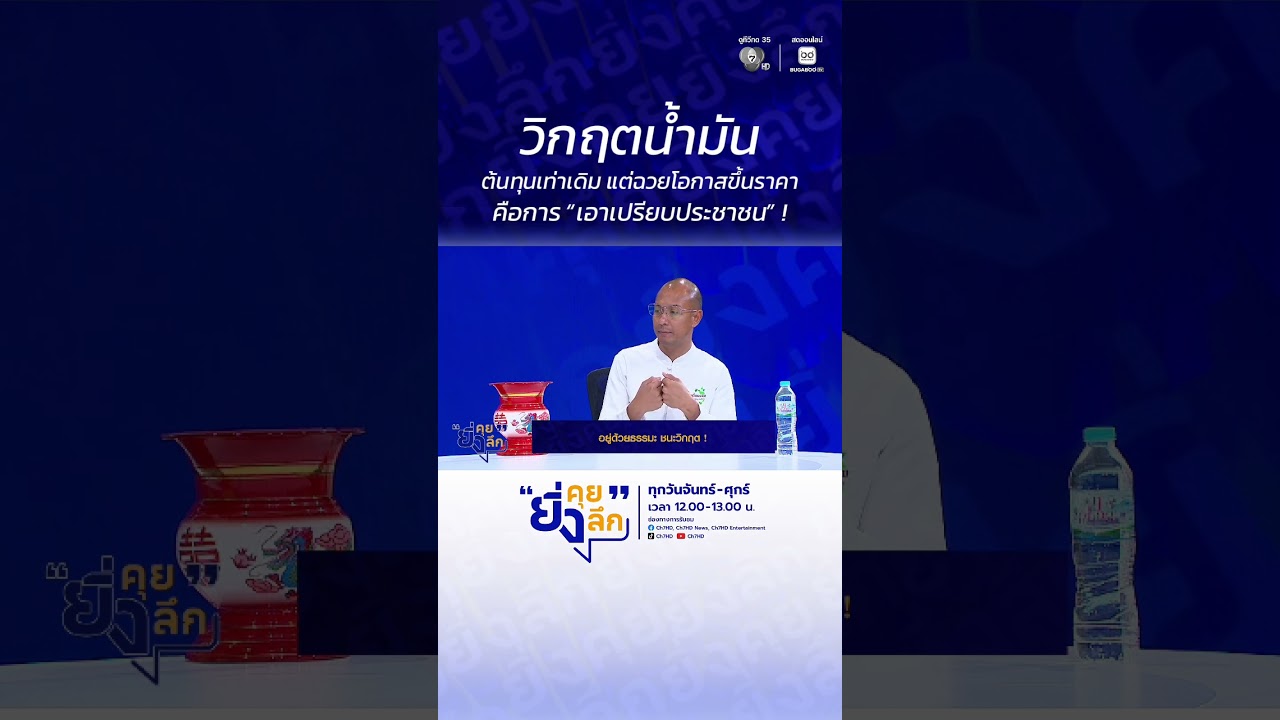 วิกฤตน้ำมัน ต้นทุนเท่าเดิม แต่ฉวยโอกาสขึ้นราคา ค?