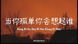 Download lagu Dang Ni Gu Dan Ni Hui Xiang Qi Shui 当你孤单你会想起谁lyrics with pinyin&eng translation[Zhang Dong Liang张栋梁] mp3