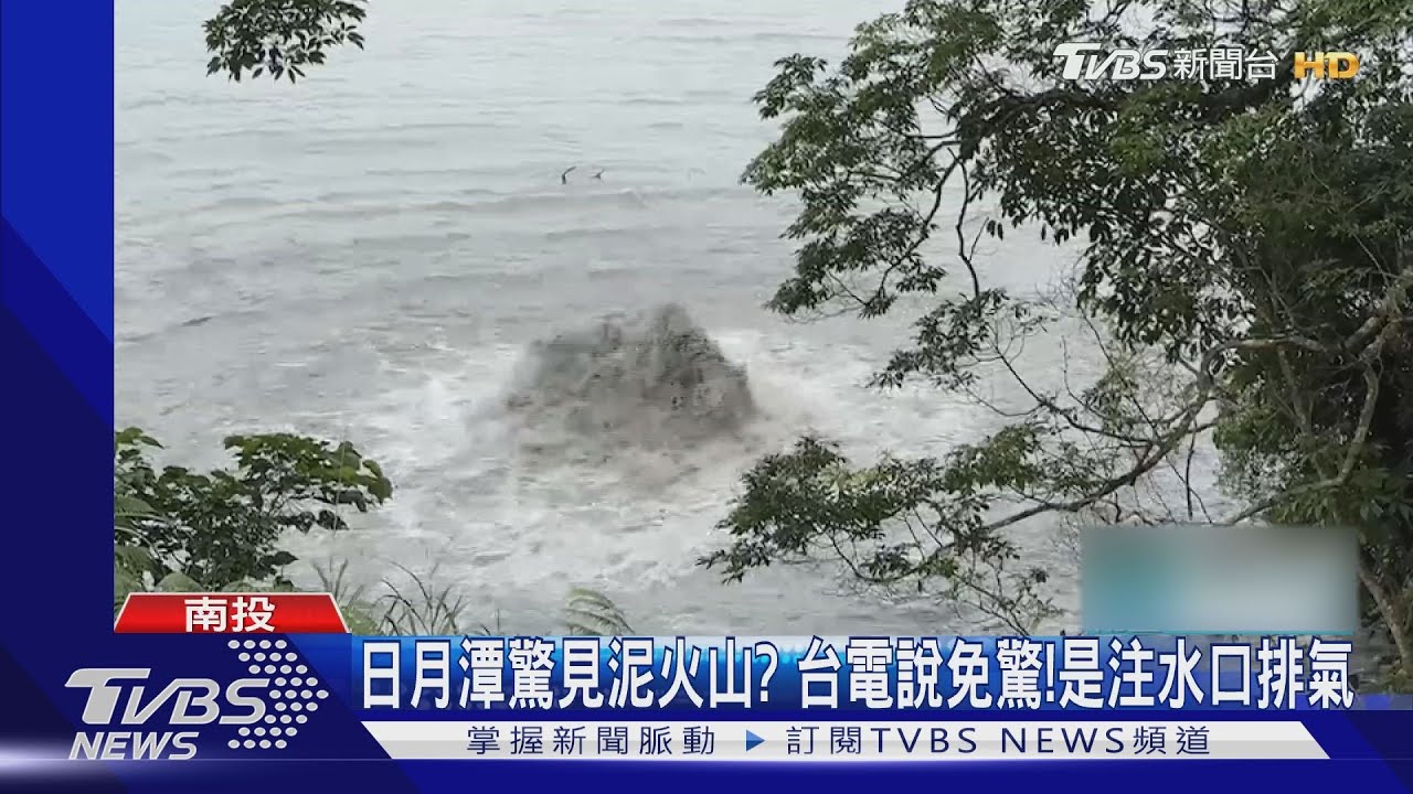 日月潭驚見泥火山? 台電說免驚!是注水口排氣