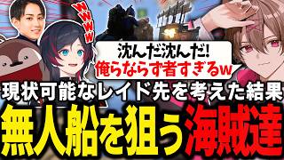 現状できるレイド先を考えた結果、無人船を狙うことになった海賊達【ゆふな/焼きパン/らいじん/うるか/RUST】
