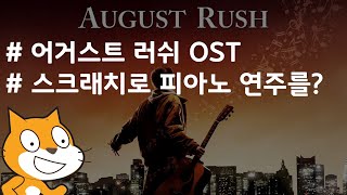 (나도코딩 스크래치) 6-1.어거스트 러쉬 ost 피아노 연주 프로젝트
