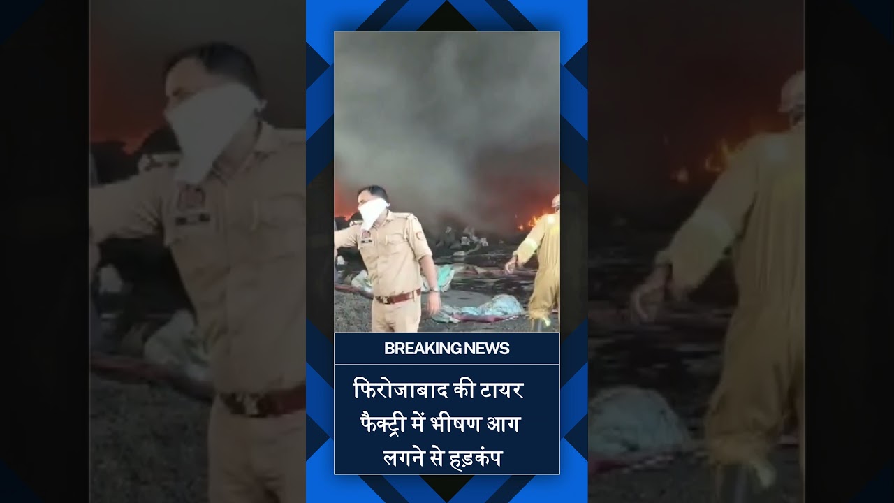 Firozabad Fire: टायर फैक्ट्री में भीषण आग, मौके पर पहुंचीं कई Fire Tender | UP News