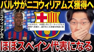 バルサがニコに全力!でもその裏でテア放出の現実味が増している!?【レオザ切り抜き】