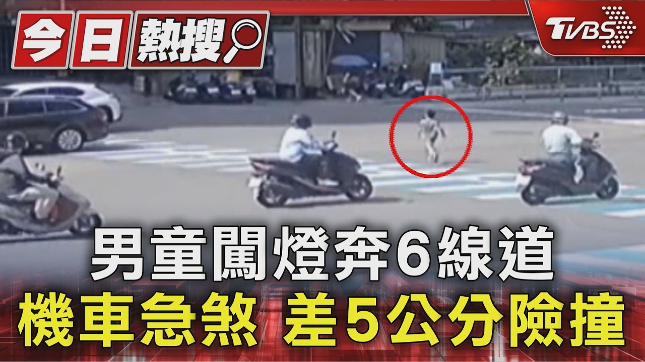 影音/男童闖紅燈狂奔險遭撞!「差5公分」機車急煞 家長恐罰3萬
