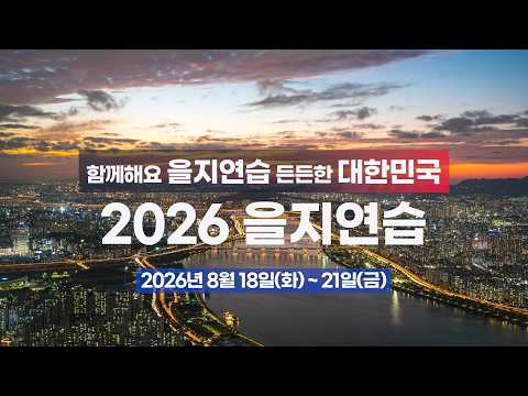 함께해요 을지연습! 든든한 대한민국! 2026 을지연습