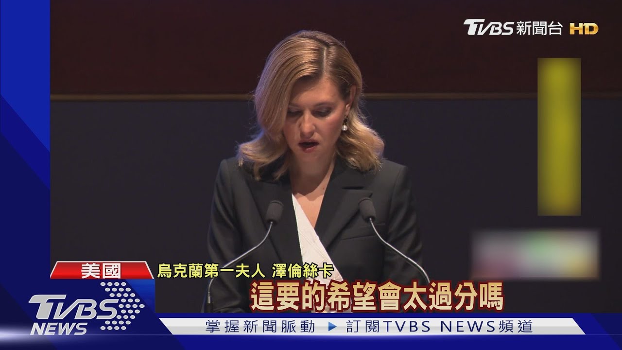 烏第一夫人在美國會演說 籲軍援助速停戰