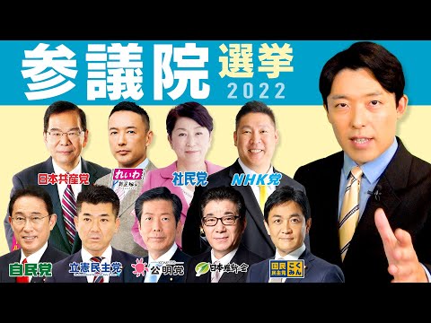 英語文化コミュニケーション学科 【参議院選挙2022①】日本の運命が決まる参院選を徹底解説！
