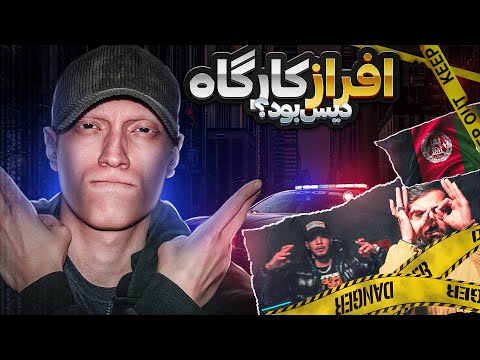 AFRAZ x ZAMBI "KARAGAH" REACTION (Rap Dari) | ری اکشن رپ دری کاراگاه از افراز و زامبی